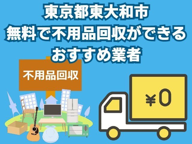 東大和市　無料で不用品回収できるおすすめ業者